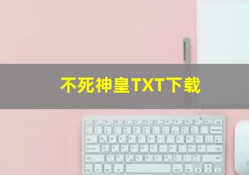 不死神皇TXT下载