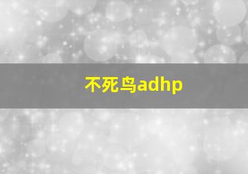 不死鸟adhp