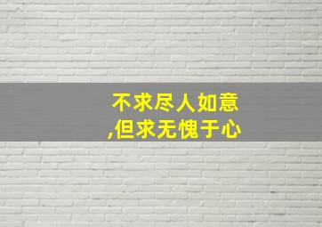 不求尽人如意,但求无愧于心