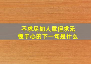 不求尽如人意但求无愧于心的下一句是什么