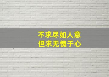 不求尽如人意 但求无愧于心