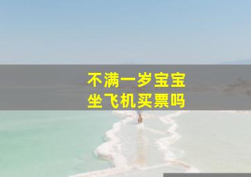 不满一岁宝宝坐飞机买票吗