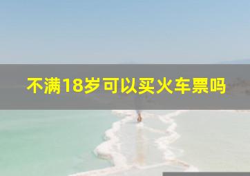 不满18岁可以买火车票吗