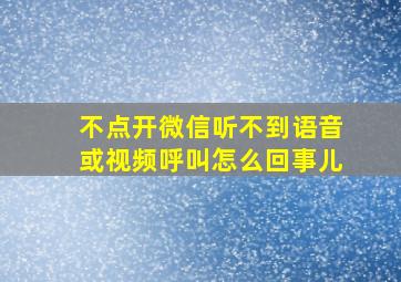 不点开微信听不到语音或视频呼叫怎么回事儿