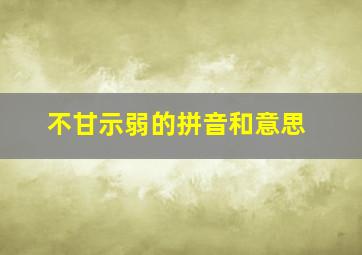 不甘示弱的拼音和意思