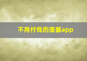 不用付钱的漫画app