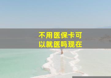 不用医保卡可以就医吗现在