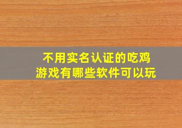 不用实名认证的吃鸡游戏有哪些软件可以玩