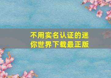 不用实名认证的迷你世界下载最正版