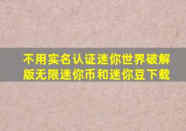 不用实名认证迷你世界破解版无限迷你币和迷你豆下载