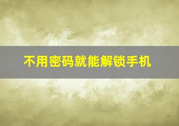 不用密码就能解锁手机