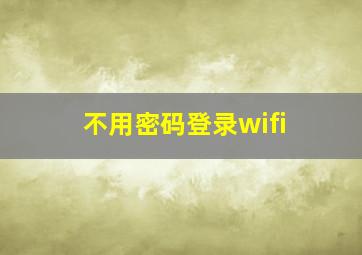 不用密码登录wifi