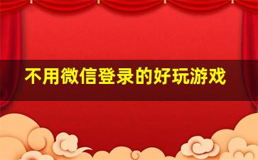 不用微信登录的好玩游戏