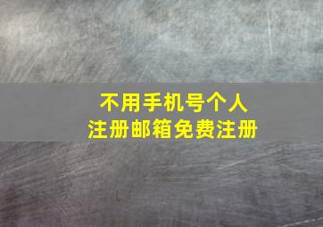 不用手机号个人注册邮箱免费注册