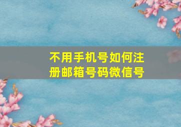 不用手机号如何注册邮箱号码微信号