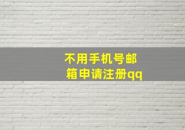 不用手机号邮箱申请注册qq