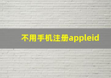 不用手机注册appleid