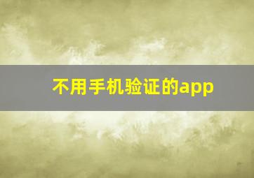 不用手机验证的app