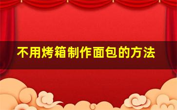 不用烤箱制作面包的方法