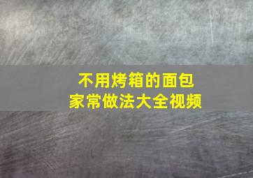 不用烤箱的面包家常做法大全视频