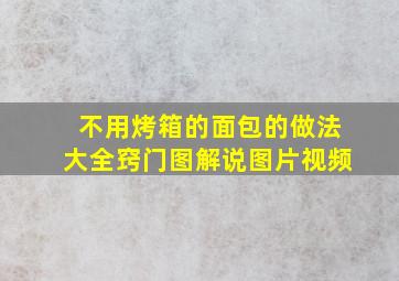 不用烤箱的面包的做法大全窍门图解说图片视频