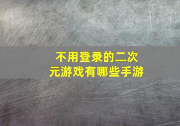 不用登录的二次元游戏有哪些手游