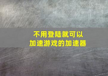 不用登陆就可以加速游戏的加速器