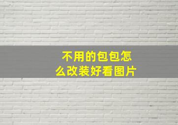 不用的包包怎么改装好看图片