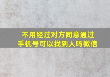 不用经过对方同意通过手机号可以找到人吗微信