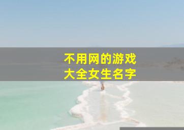 不用网的游戏大全女生名字