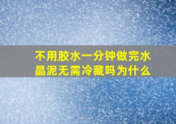 不用胶水一分钟做完水晶泥无需冷藏吗为什么