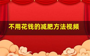 不用花钱的减肥方法视频