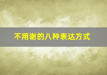 不用谢的八种表达方式