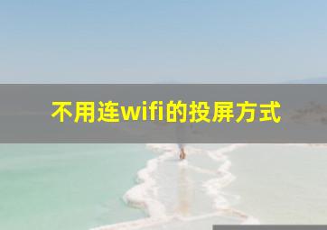 不用连wifi的投屏方式