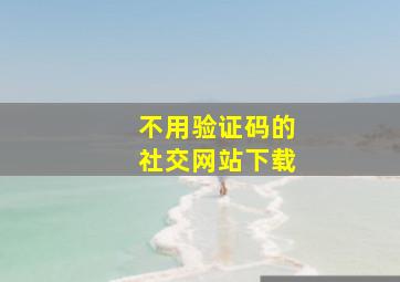 不用验证码的社交网站下载