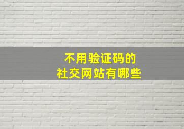 不用验证码的社交网站有哪些