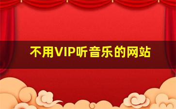 不用VIP听音乐的网站