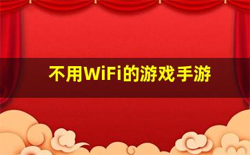 不用WiFi的游戏手游