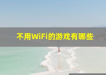 不用WiFi的游戏有哪些