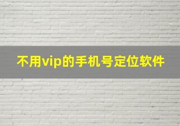 不用vip的手机号定位软件