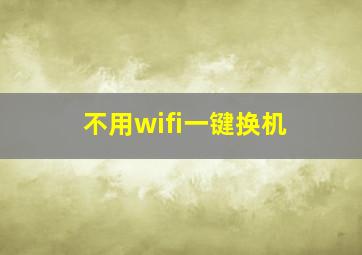 不用wifi一键换机