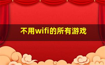 不用wifi的所有游戏