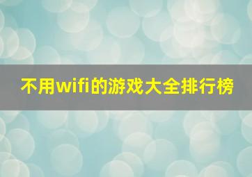 不用wifi的游戏大全排行榜