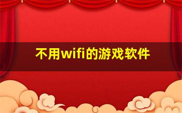 不用wifi的游戏软件