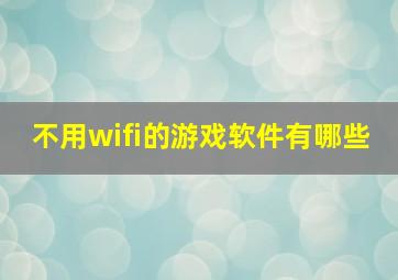 不用wifi的游戏软件有哪些