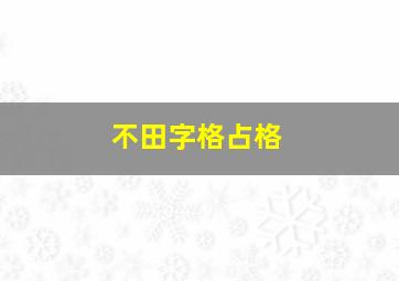 不田字格占格