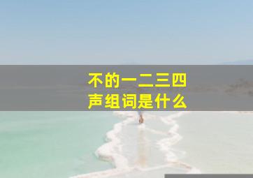 不的一二三四声组词是什么