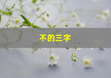 不的三字