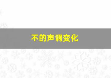 不的声调变化