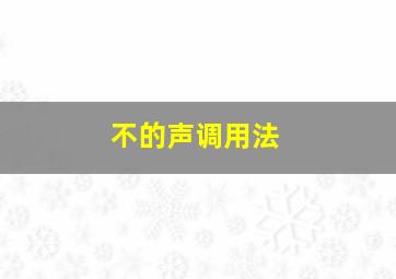 不的声调用法